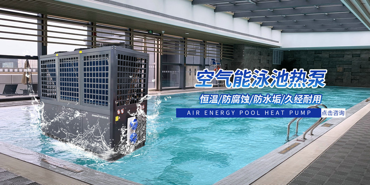 银河娱乐官网8266c空气能热泵泳池机